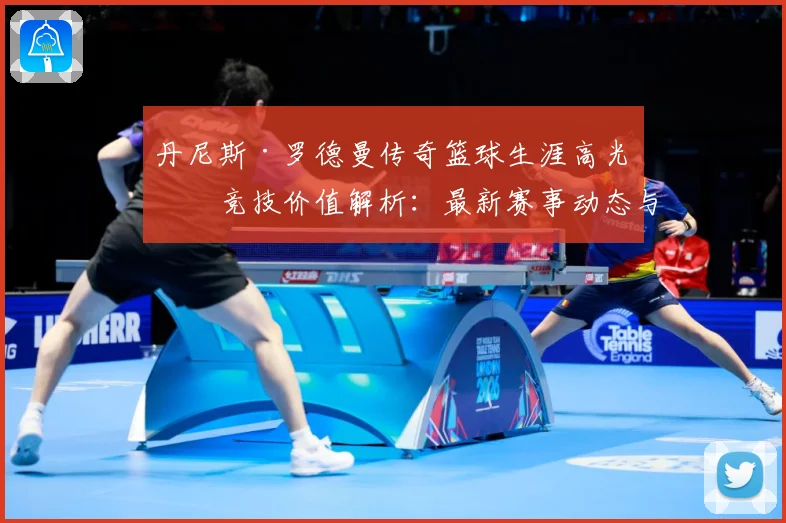 丹尼斯·罗德曼传奇篮球生涯高光与竞技价值解析：最新赛事动态与深度分析