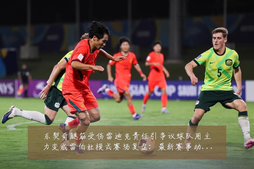 东契奇腿筋受伤雷迪克责任引争议球队用主力变成雷伯杜模式赛场复盘：最新赛事动态与深度分析