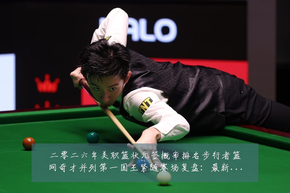 二零二六年美职篮状元签概率排名步行者篮网奇才并列第一国王紧随赛场复盘:最新赛事动态与深度分析